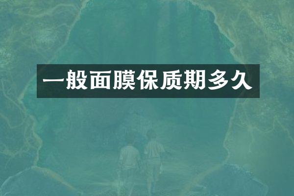 一般面膜保质期多久