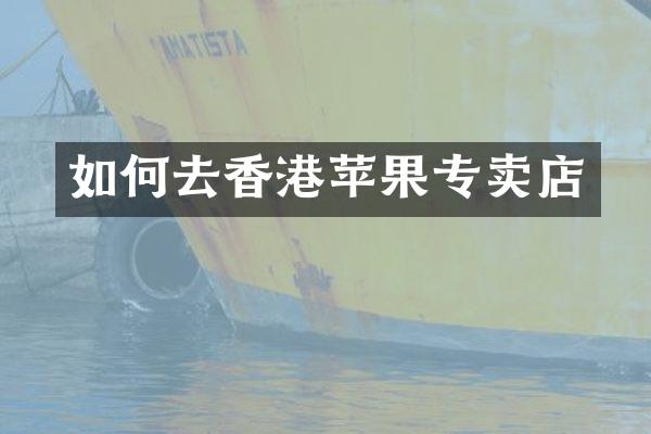 如何去香港苹果专卖店