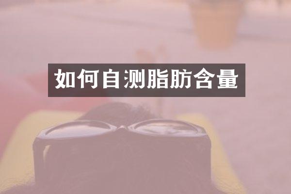 如何自测脂肪含量