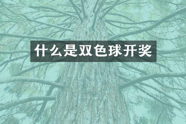 什么是双色球开奖