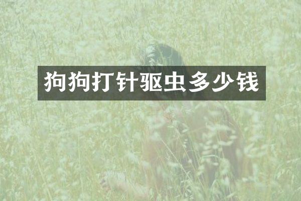 狗狗打针驱虫多少钱