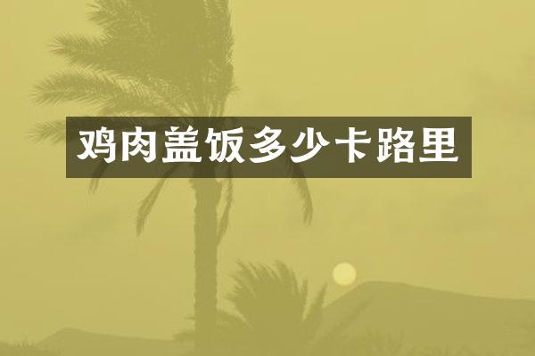 鸡肉盖饭多少卡路里