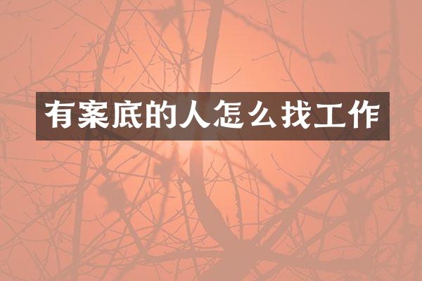 有案底的人怎么找工作