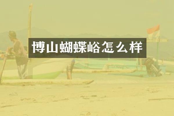 博山蝴蝶峪怎么样