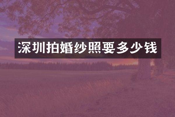 深圳拍婚纱照要多少钱