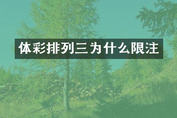 体彩排列三为什么限注
