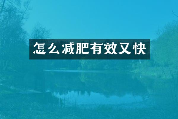 怎么减肥有效又快