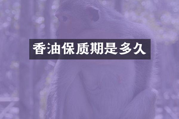 香油保质期是多久