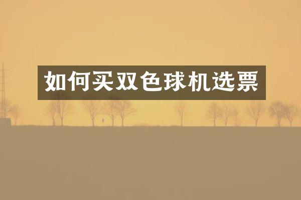 如何买双色球机选票