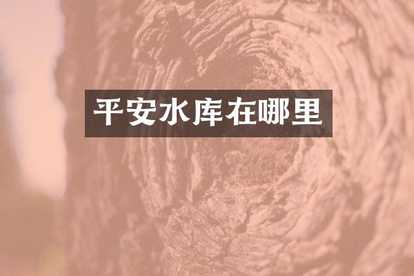 平安水库在哪里