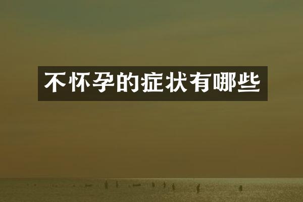 不怀孕的症状有哪些