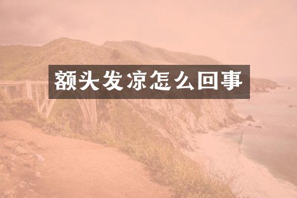 额头发凉怎么回事