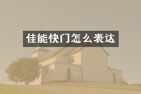 佳能快门怎么表达