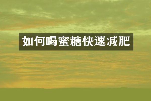 如何喝蜜糖快速减肥