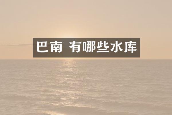 巴南 有哪些水库
