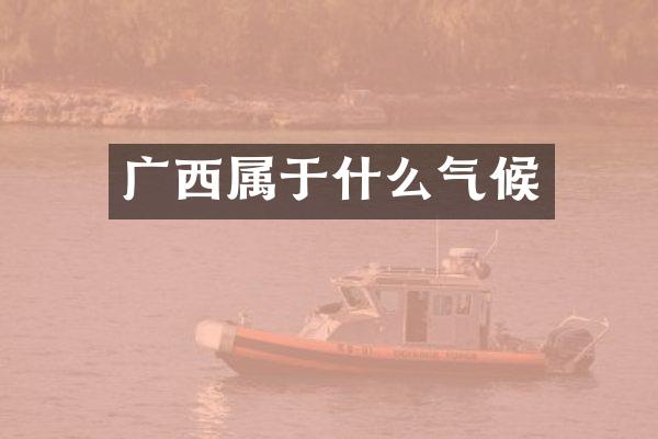 广西属于什么气候