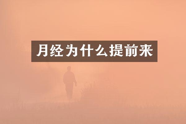 月经为什么提前来