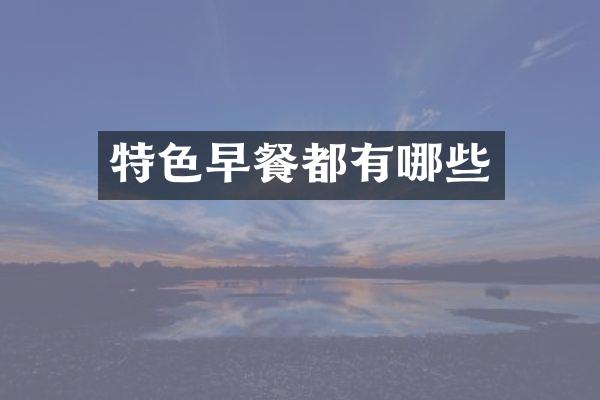 特色早餐都有哪些