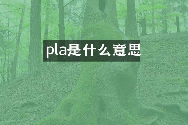 pla是什么意思