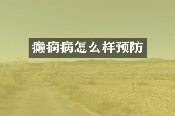癫痫病怎么样预防