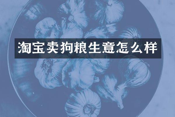 淘宝卖生意怎么样