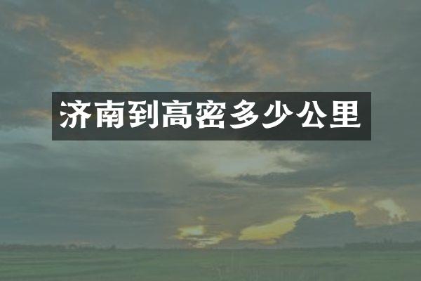 济南到高密多少公里