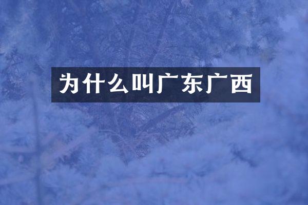为什么叫广东广西