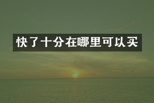 快了十分在哪里可以买