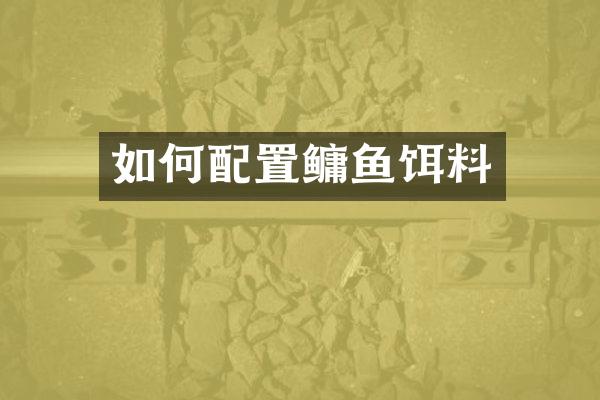 如何配置鳙鱼饵料