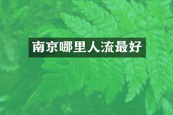 南京哪里人流最好