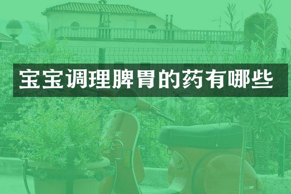 宝宝调理脾胃的药有哪些