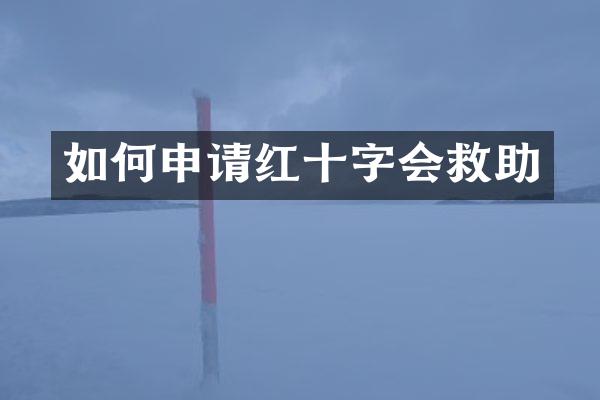 如何申请红十字会救助
