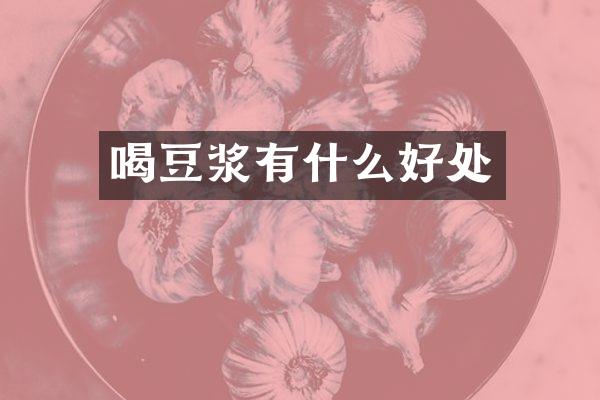 喝豆浆有什么好处