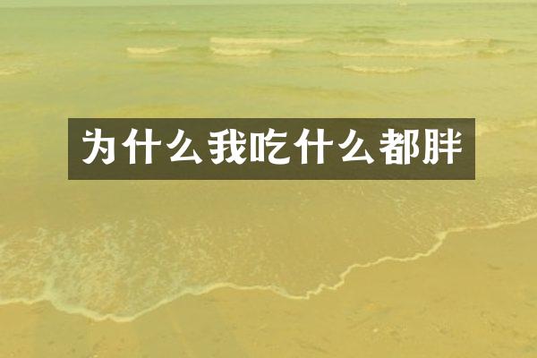 为什么我吃什么都胖