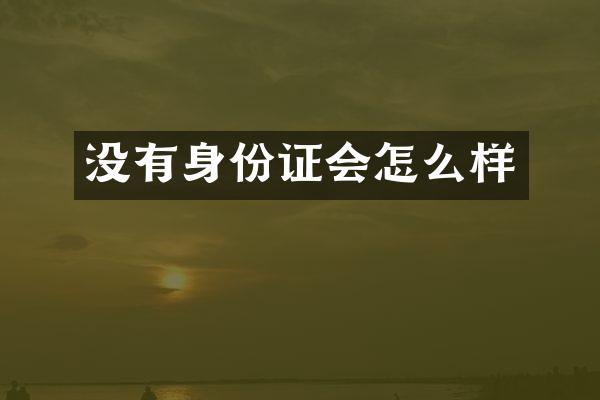 没有会怎么样