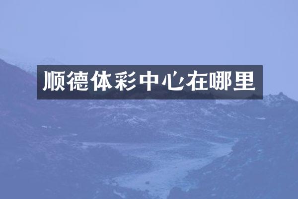 顺德体彩中心在哪里