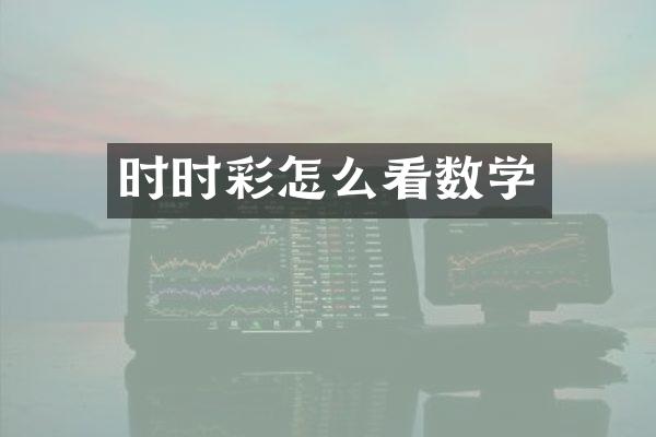 时时彩怎么看数学