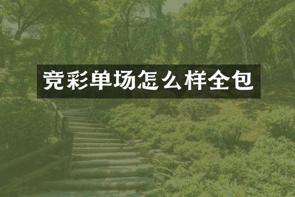 竞彩单场怎么样全包