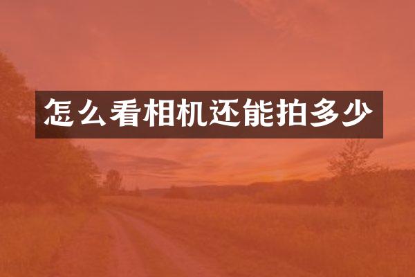 怎么看相机还能拍多少