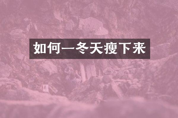如何一冬天瘦下来