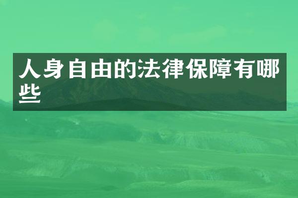 人身自由的法律保障有哪些