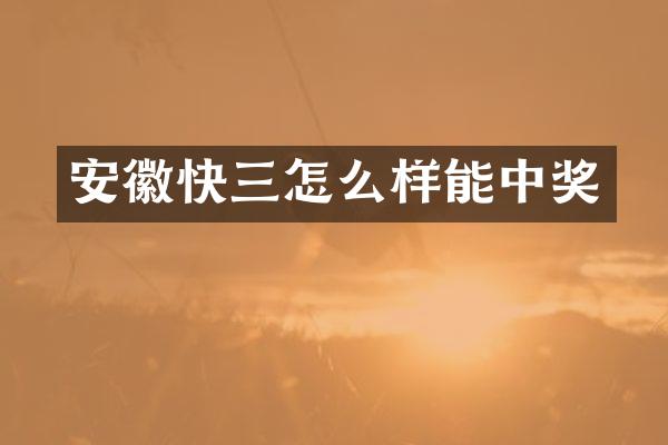 安徽快三怎么样能中奖