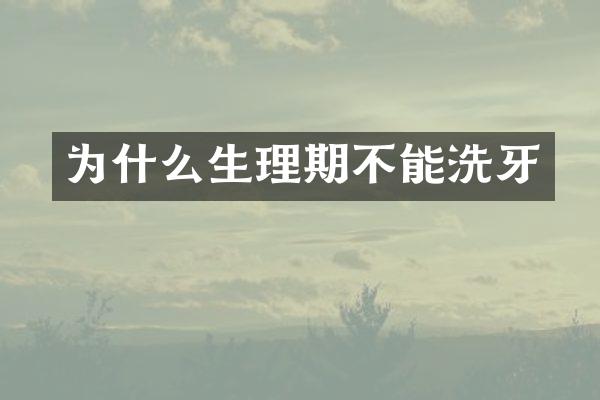 为什么生理期不能洗牙