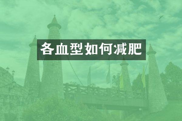 各血型如何减肥