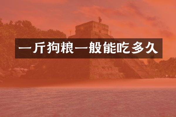 一斤一般能吃多久