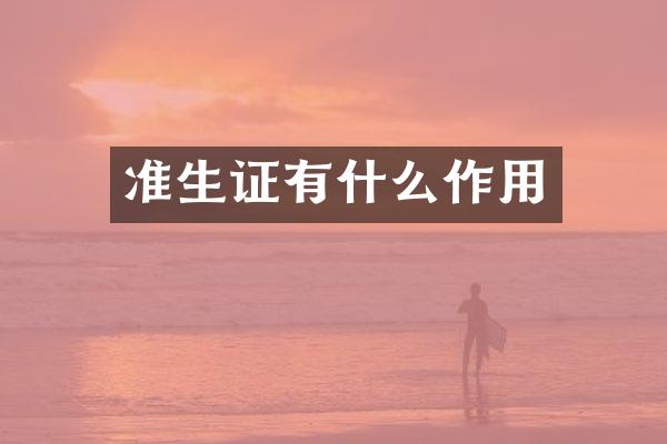 准生证有什么作用