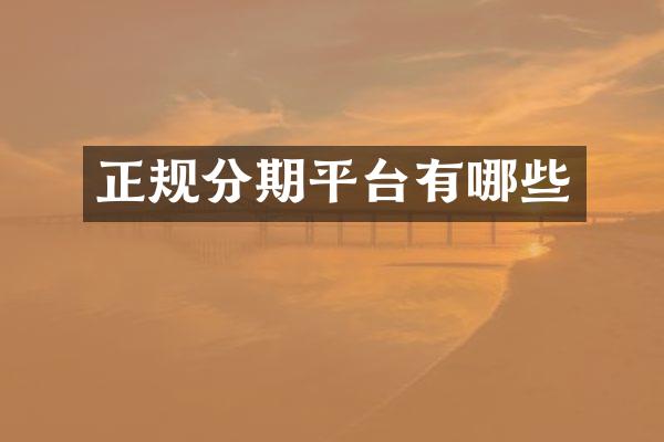 正规分期平台有哪些