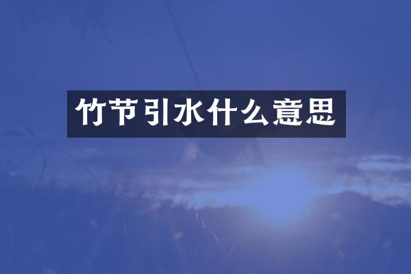 竹节引水什么意思