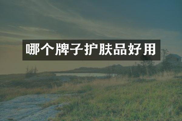 哪个牌子护肤品好用
