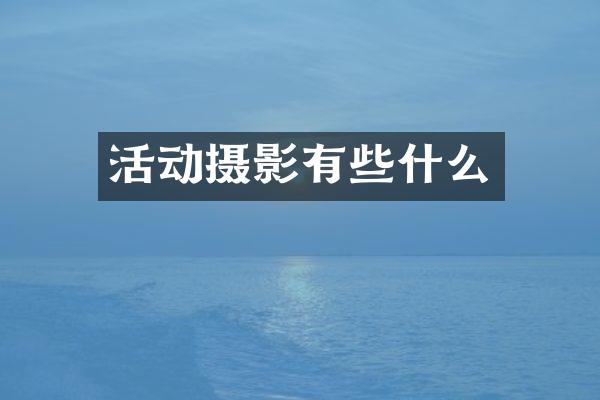 活动摄影有些什么